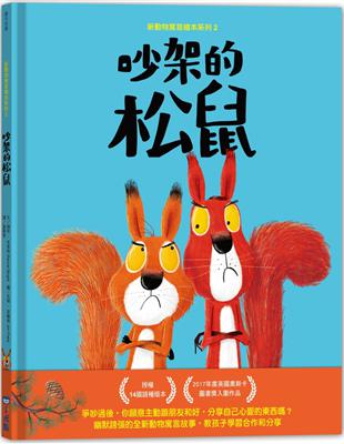 新動物寓言繪本系列2吵架的松鼠 | 拾書所