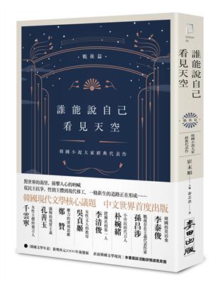 誰能說自己看見天空：韓國小說大家經典代表作（戰後篇） | 拾書所