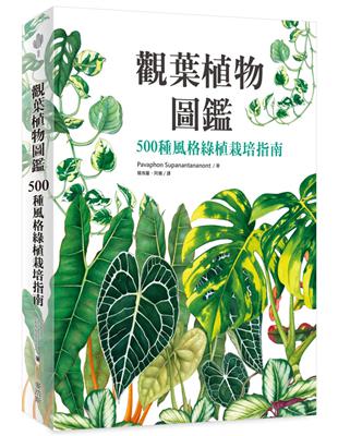 觀葉植物圖鑑：500種風格綠植栽培指南 | 拾書所