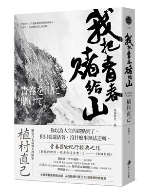 我把青春賭給山：青春時代，我的山旅──戰後日本最偉大探險家的夢想原點 | 拾書所