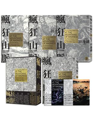 洛夫克拉夫特傑作集：瘋狂山脈（1-4冊+全球獨家燙金書盒珍藏版+4張原畫精緻酷卡） | 拾書所