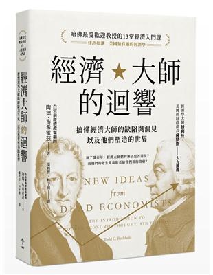 經濟大師的迴響：【哈佛最受歡迎教授的13堂經濟入門課】搞懂經濟大師的缺陷與洞見，以及他們塑造的世界 | 拾書所