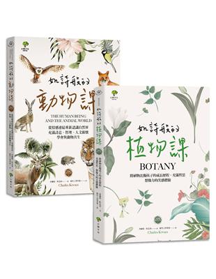 如詩般的自然課【植物課 動物課，套書2冊】：充滿想像力&哲思的華德福教學引導書