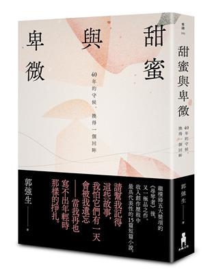 甜蜜與卑微 : 40年的守候, 換得一個回眸 / 