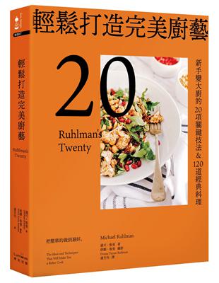 輕鬆打造完美廚藝：新手變大廚的20項關鍵技法&120道經典料理【三版】 | 拾書所