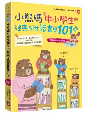 小熊媽給中小學生的經典&悅讀書單101+【爸媽許願修訂版】：分年級、挑好書，愛上閱讀品格好，培養孩子美感品味x邏輯思考x寫作表達力 | 拾書所