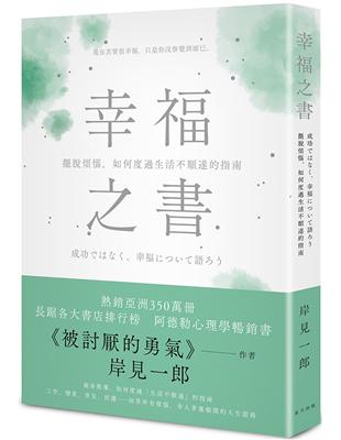 幸福之書：擺脫煩惱，如何度過生活不順遂的指南 | 拾書所