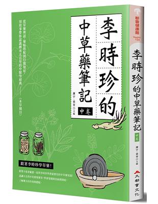 李時珍的中藥草筆記（中卷） | 拾書所