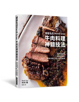 銀座名店Mardi Gras 牛肉料理神髓技法：肉料理聖地‧肉之巨匠的和知流極上職人烹調聖典 | 拾書所