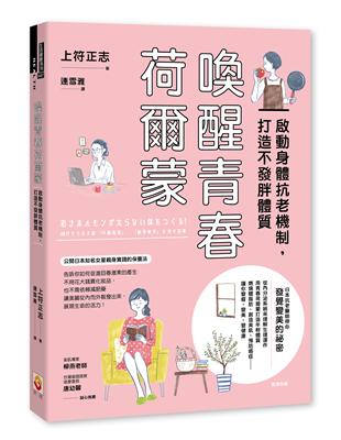 喚醒青春荷爾蒙：啟動身體抗老機制，打造不發胖體質 | 拾書所