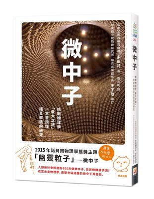 微中子：挑戰物理學「最大之謎」，一本書讀懂諾貝爾獎的研究