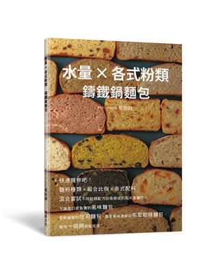 水量X各式粉類　鑄鐵鍋麵包：麵粉種類ｘ組合比例ｘ各式配料，混合嘗試不同粉類配方技術做成的高水量麵包。 | 拾書所