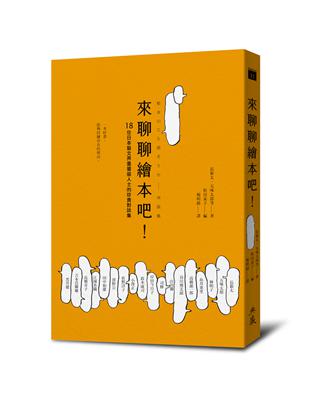 來聊聊繪本吧! : 18位日本藝文界重量級人士的珍貴對談...