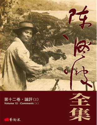 陳澄波全集：第十二卷．論評（Ⅰ） | 拾書所