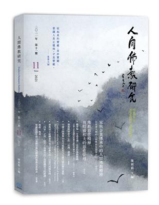 人間佛教研究 第11期 | 拾書所