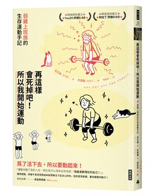 再這樣會死掉吧！所以我開始運動：弱雞上班族的生存運動手記 | 拾書所