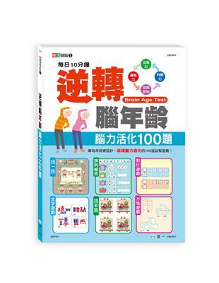 逆轉腦年齡：腦力活化100題 | 拾書所