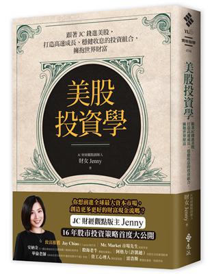 美股投資學：跟著JC錢進美股，打造高速成長、穩健收息的投資組合，擁抱世界財富 | 拾書所