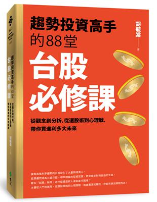 趨勢投資高手的88堂台股必修課 : 從觀念到分析, 從選...