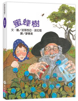 蜜蜂樹：波拉蔻故事繪本 | 拾書所