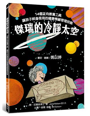 傑瑞的冷靜太空：14個正向教養工具，讓孩子終身受用的健康情緒管理技能 | 拾書所