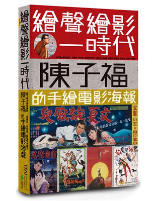 繪聲繪影一時代：陳子福的手繪電影海報 | 拾書所