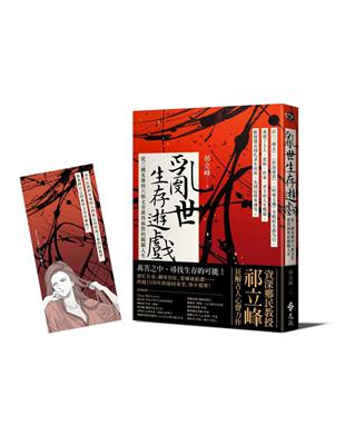 亂世生存遊戲：從三國英雄到六朝文青都得面對的闖關人生 | 拾書所