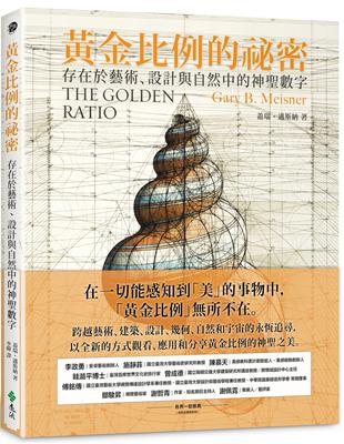 黃金比例的祕密：存在於藝術、設計與自然中的神聖數字 | 拾書所