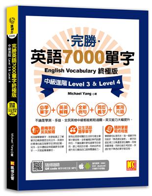 完勝英語7000單字終極版：中級進階 Level 3 & Level 4（隨掃即聽QR Code單字mp3） | 拾書所