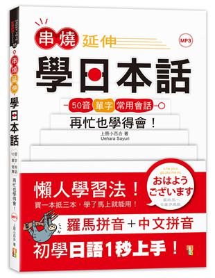 串燒延伸學日本話－「50音＋單字＋常用會話」再忙也學得會！(25K MP3)