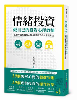 情緒投資：做自己的投資心理教練，20個小資族破解心魔、理性投資的健康理財法 | 拾書所