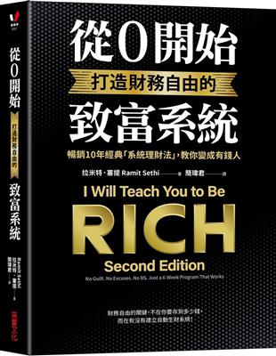 從0開始打造財務自由的致富系統：暢銷10年經典「系統理財法」，教你變成有錢人 | 拾書所