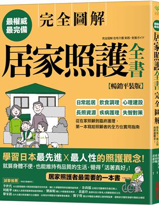 居家照護全書【全圖解‧暢銷平裝版】：日常起居‧飲食調理‧心理建設‧長照資源‧疾病護理‧失智對策，第一本寫給照顧者的全方位實用指南