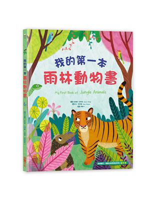 我的第一本雨林動物書 | 拾書所