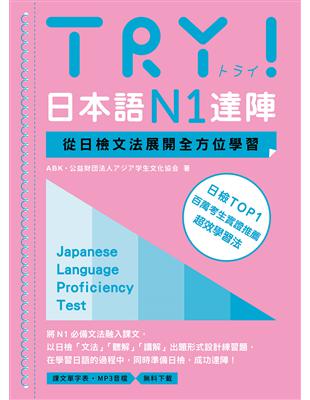 TRY！日本語N1達陣：從日檢文法展開全方位學習（MP3免費下載） | 拾書所