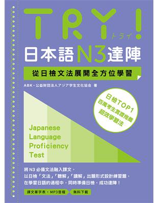 TRY！日本語N3達陣：從日檢文法展開全方位學習（MP3免費下載） | 拾書所