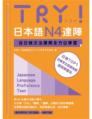 TRY！日本語N4達陣：從日檢文法展開全方位學習（MP3免費下載） | 拾書所