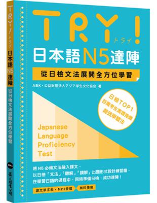 TRY！日本語N5達陣：從日檢文法展開全方位學習（MP3免費下載） | 拾書所