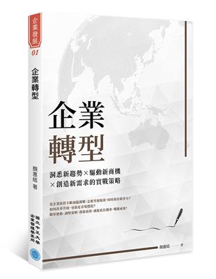 企業轉型：洞悉新趨勢 × 驅動新商機 × 創造新需求的實戰策略 | 拾書所