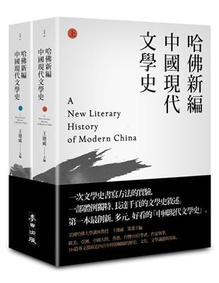 哈佛新編中國現代文學史（上下） | 拾書所