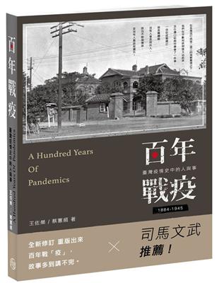 百年戰疫: 臺灣疫情史中的人與事1884-1945 （修訂版）