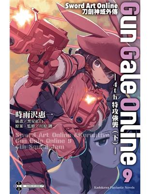 Sword Art Online刀劍神域外傳 Gun Gale Online（9）：4th特攻強襲（下） | 拾書所