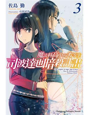 魔法科高中的劣等生司波達也暗殺計畫 3 Taaze 讀冊生活