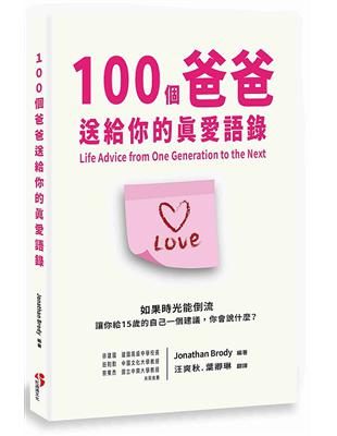 100個爸爸送給你的真愛語錄 | 拾書所