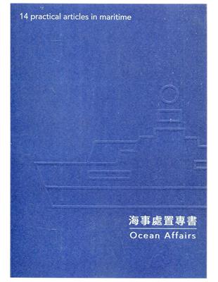 海事處置專書Ocean Affairs:14 practical articles in maritime