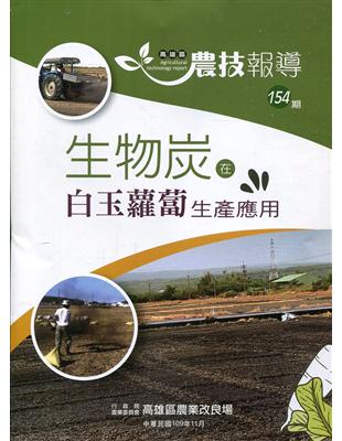 高雄區農技報導154期-生物炭在白玉蘿蔔生產應用 | 拾書所