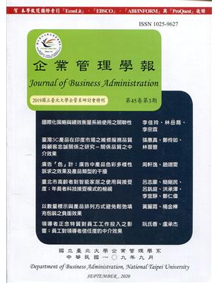 企業管理學報45卷3期(109/09)-2019國立臺北大學企管系研討會特刊 | 拾書所