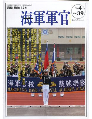 海軍軍官季刊第39卷4期(2020.11) | 拾書所