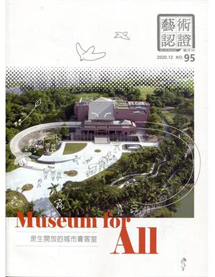 藝術認證(雙月刊)NO.95(2020.12)Museum for All：眾生開放的城市會客室 | 拾書所