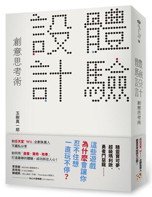 「體驗設計」創意思考術：「精靈寶可夢」為什麼會讓你忍不住想一直玩不停？前任天堂「Wii」企劃負責人不藏私分享如何用「直覺、驚奇、故事」打造最棒的體驗，成功抓住人心！ | 拾書所